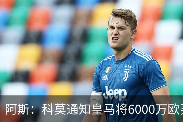 阿斯：科莫通知皇马将6000万欧买断帕斯，皇马相信他一年后会回来