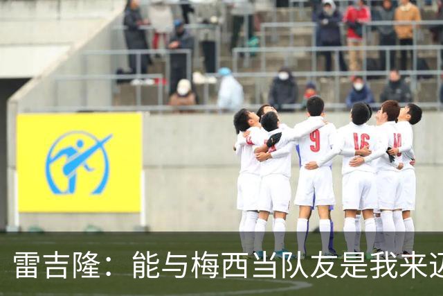 雷吉隆：能与梅西当队友是我来迈阿密的一个原因 刚见他时很紧张