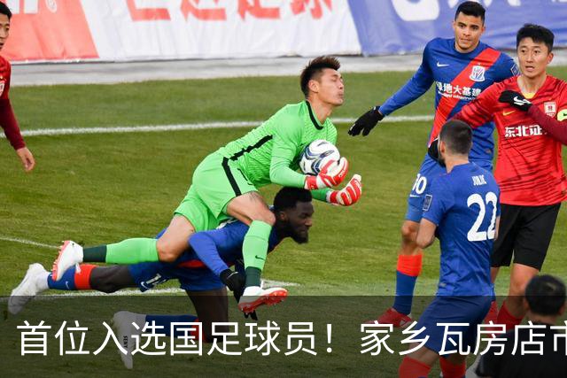 首位入选国足球员！家乡瓦房店市发文：祝贺毛伟杰上演国足首秀