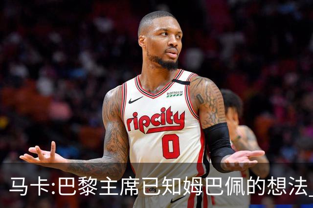 马卡:巴黎主席已知姆巴佩的想法 他已决定去皇马