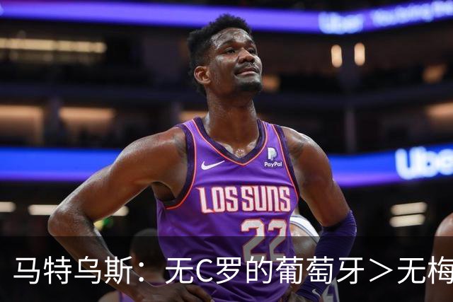 马特乌斯：无C罗的葡萄牙＞无梅西的阿根廷，后者对球队影响更大
