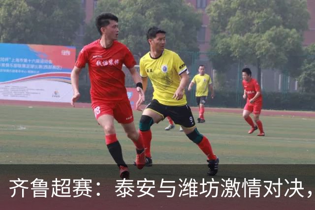 齐鲁超赛：泰安与潍坊激情对决，谁将笑到最后？