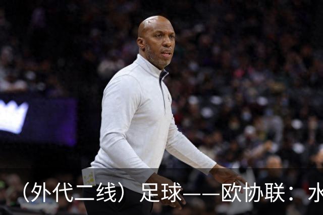 （外代二线）足球——欧协联：水晶宫夺冠