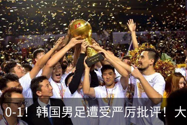0-1！韩国男足遭受严厉批评！大好晋级机会被浪费，本场5大过失太真实