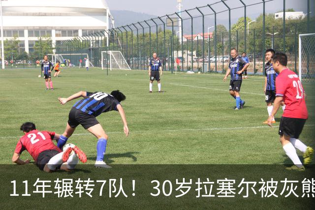 11年辗转7队！30岁拉塞尔被灰熊买断，愿底薪投奔争冠队