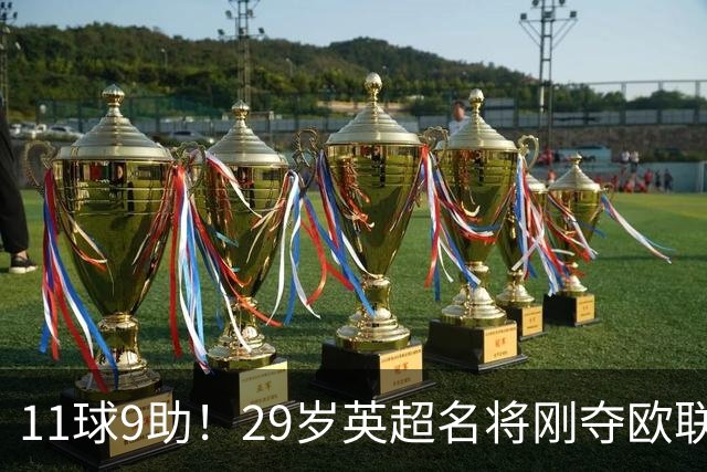 11球9助！29岁英超名将刚夺欧联冠军，无缘阿根廷世界杯26人名单