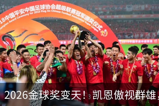 2026金球奖变天！凯恩傲视群雄，梅西跌至第五，姆巴佩继续陪跑