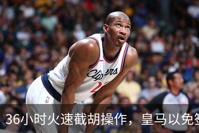 36小时火速截胡操作，皇马以免签形式引进曼城九年功勋，罗马诺证实