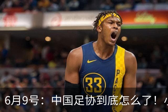 6月9号：中国足协到底怎么了！小将夺冠无人问津、土伦杯以小打大各种理由