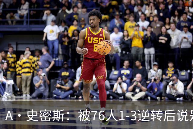 A·史密斯：被76人1-3逆转后说是最喜欢的赛季 布朗让人无法理解