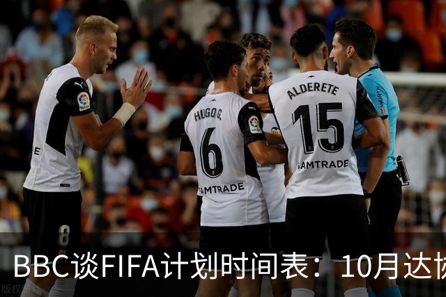 BBC谈FIFA计划时间表：10月达协议，股权投资资金转入FIFA账户