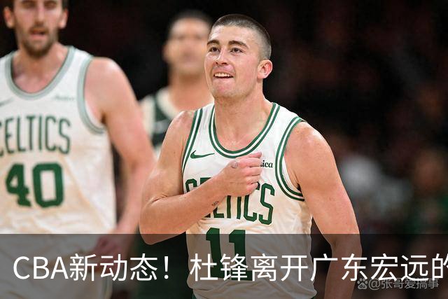 CBA新动态！杜锋离开广东宏远的传闻，山西男篮争议后卫将离队