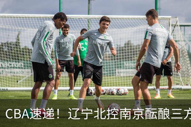 CBA速递！辽宁北控南京酝酿三方交易，广东男篮两人续约两人离队，山东大外本周官宣，福建敲定外线核心