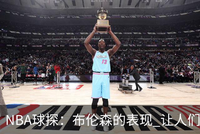 NBA球探：布伦森的表现 让人们重新看到能带队的小个后卫原型