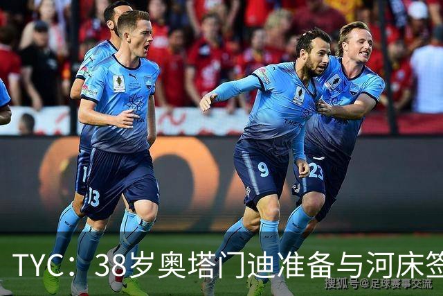 TYC：38岁奥塔门迪准备与河床签约，合同期限到2027年12月